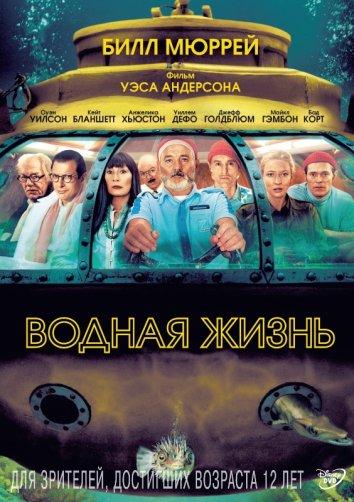 Фильм Водная жизнь (2004) смотреть онлайн в HD качестве