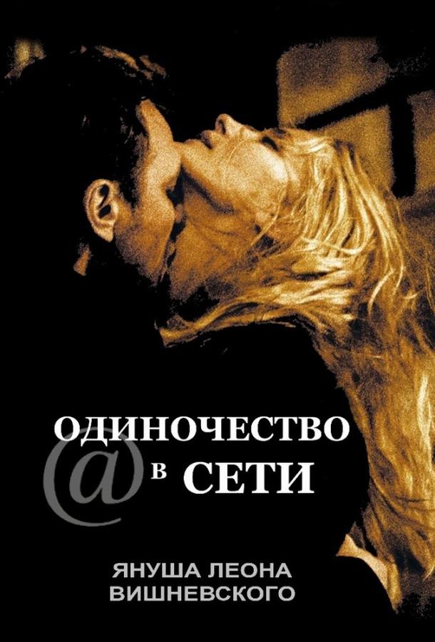 Одиночество в сети 2006 Смотреть Онлайн Бесплатно в Хорошем Качестве