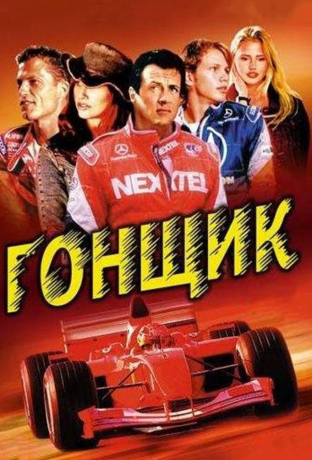 Фильм Гонщик (2001) смотреть онлайн в качестве FHD