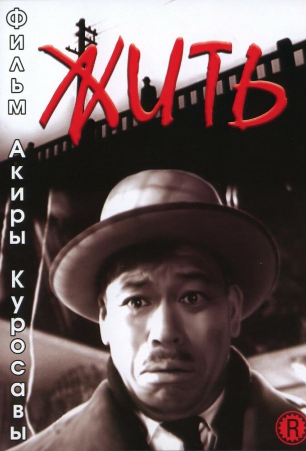 Жить 1952 Смотреть Онлайн Бесплатно в Хорошем Качестве