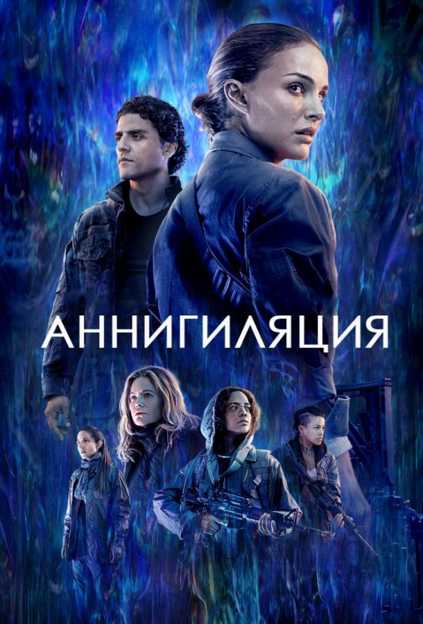 Аннигиляция 2018 Смотреть Онлайн Бесплатно в Хорошем Качестве
